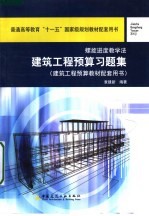 建筑工程预算习题集 建筑工程预算教材配套用书