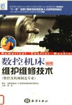数控机床原理维护维修技术 数控及机械制造专业