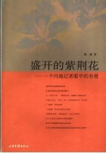 盛开的紫荆花 一个内地记者眼中的香港