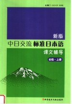 新版中日交流标准日本语课文辅导 初级 上