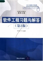 高等学校教材·软件工程 软件工程习题与解答 第2版