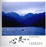 心灵瞬间 余贤威摄影集