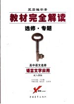 教材完全解读 高中语文 选修 配人教版 语言文字应用