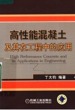 高性能混凝土及其在工程中的应用