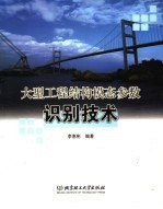 大型工程结构模态参数识别技术