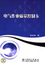 电气作业质量控制卡