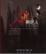 石林撒尼人 中英日文本