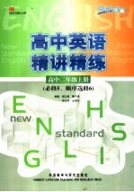 高中英语精讲精练 高中二年级 上 必修5、6