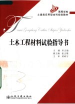 土木工程材料试验指导书
