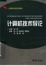 应用型本科规划教材 计算机技术导论