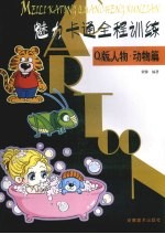 魅力卡通全程训练 Q版人物·动物篇