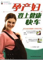 孕产妇登上健康快车