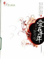 爱在千年岁月