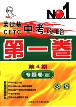 荣德基CETC中考攻略 第1卷 第4期 专题卷 4 英语