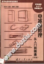 家用电器维修培训教材 电冰箱修理从入门到精通 第2版