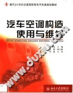 汽车空调构造 使用与维修