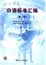 白酒标准汇编 第2版