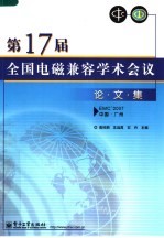 第17届全国电磁兼容学术会议论文集