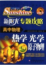 新阳光专题攻略 高中物理 热学 光学 原子物理