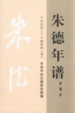 朱德年谱 下 新编本