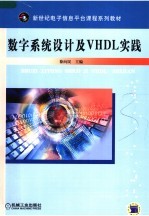数字系统及VHEL实践