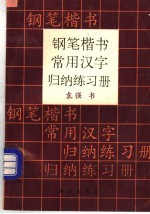 钢笔楷书常用汉字归纳练习册