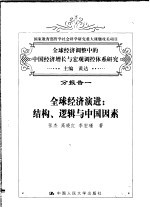 全球经济调整中的中国经济增长与宏观调控体系研究 分报告一 全球经济演进 结构、逻辑与中国因素