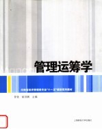 河南省经济管理类专业“十一五”规划系列教材 管理运筹学