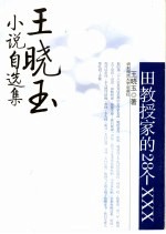 田教授家的28个XXX