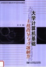 应用型本科计算机科学与技术规划教材 大学计算机基础上机指导与习题解答
