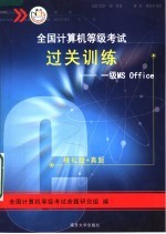 全国计算机等级考试四合一过关训练:一级MS OFFICE