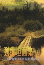 列维坦画集 上
