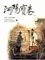 中国·河阳宝卷集 上