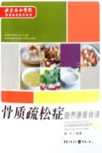 骨质疏松症营养康复食谱