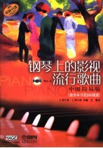 钢琴上的影视流行歌曲 中级简易版