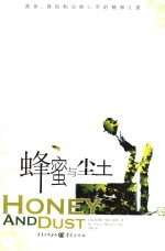 蜂蜜与尘土 美食、探险和治愈心灵的精神之旅