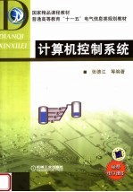 国家精品课程教材 普通高等教育“十一五”电气信息类规划教材 计算机控制系统