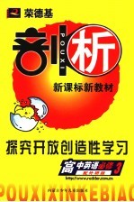 荣德基剖析新课标新教材 高中英语 3 必修 探究开放创造性学习 配外研版