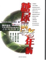 糖尿病与老年病