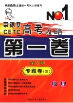 荣德基CETC高考攻略 第1卷 第3期 专题卷3 地理