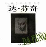 外国大师素描赏析 达·芬奇