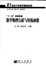21世纪大学数学精品教材·“十一五”规划教材 数学物理方程与特殊函数