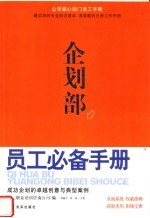 企划部员工必备手册