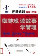 做游戏 读故事 学管理 团队培训游戏100篇