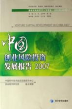 中国创业风险投资发展报告 2007