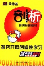 荣德基剖析新课标新教材 探究开放创造性学习 高中语文 必修1 配粤教版