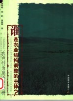 谁是农业结构调整的主体? 农户行为及决策分析