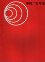 中国广告年鉴 2007