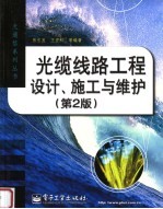 光缆线路工程设计、施工与维护 第2版