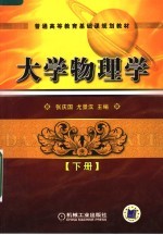 大学物理学